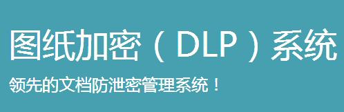 图纸加密(DLP)系统